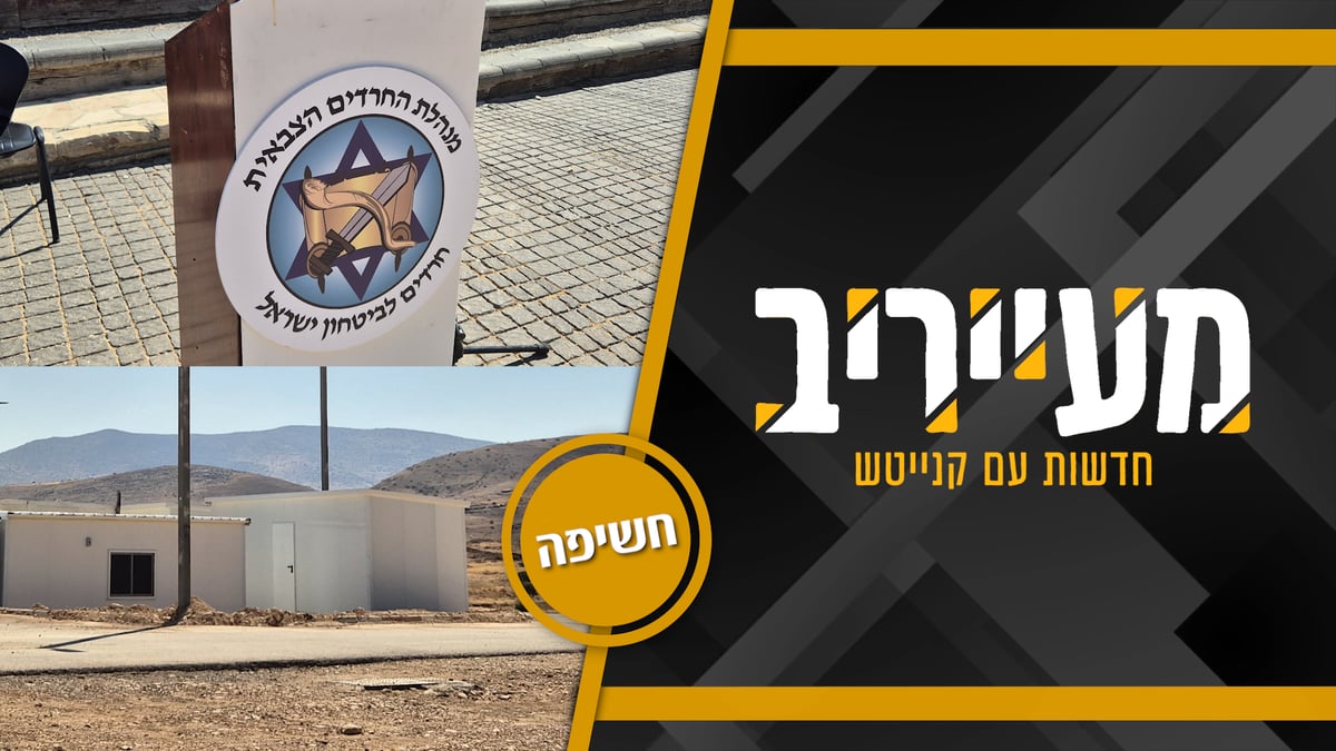 חשיפה: צה"ל מקים בסיס ענק עבור המתגייסים החרדים - "במקום הכי רותח" • מעייריב