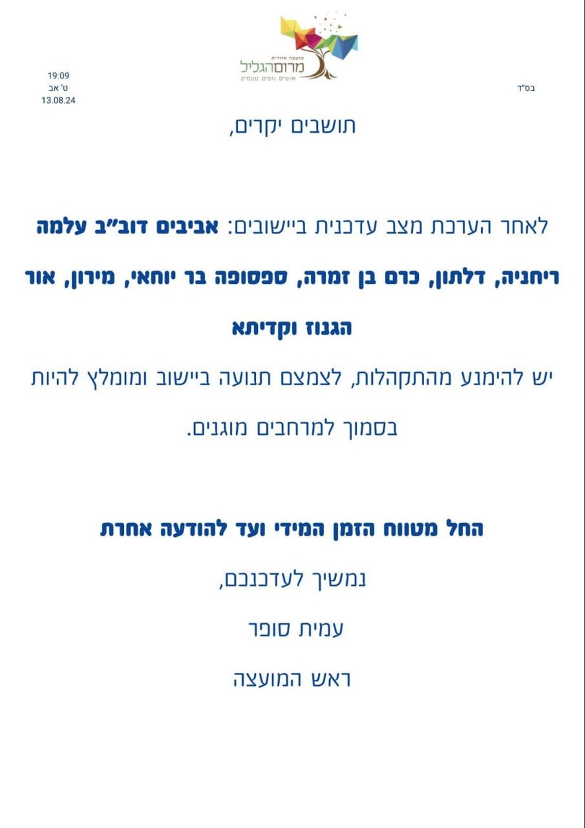 הודעת המועצה לתושבי הגליל