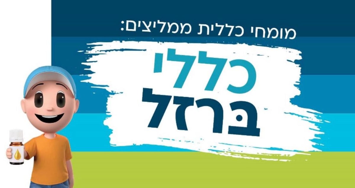 כללית בקמפיין תקדימי להעלאת המודעות להוספת ברזל לתזונת תינוקות