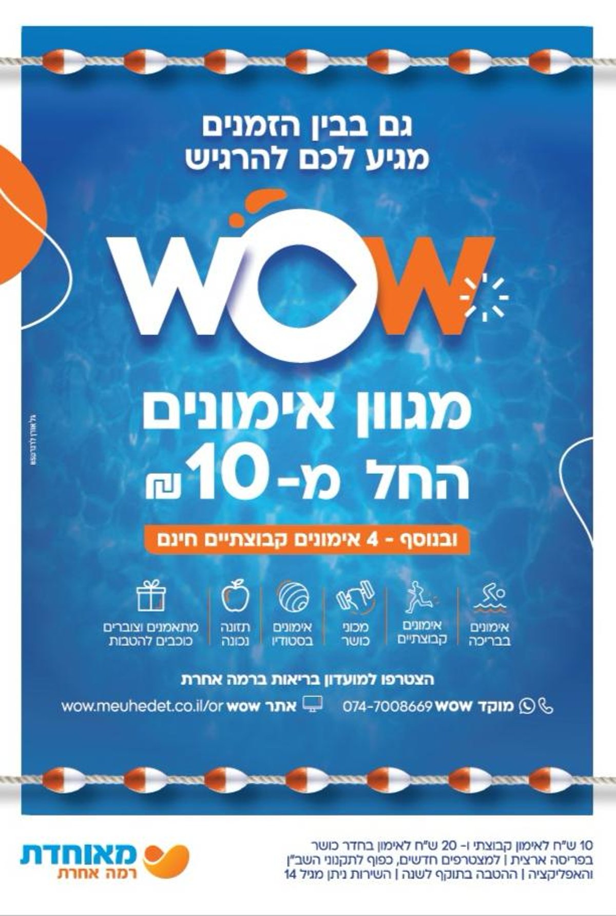 מאוחדת משיקה את האפליקציה WOW הייעודית למגזר החרדי