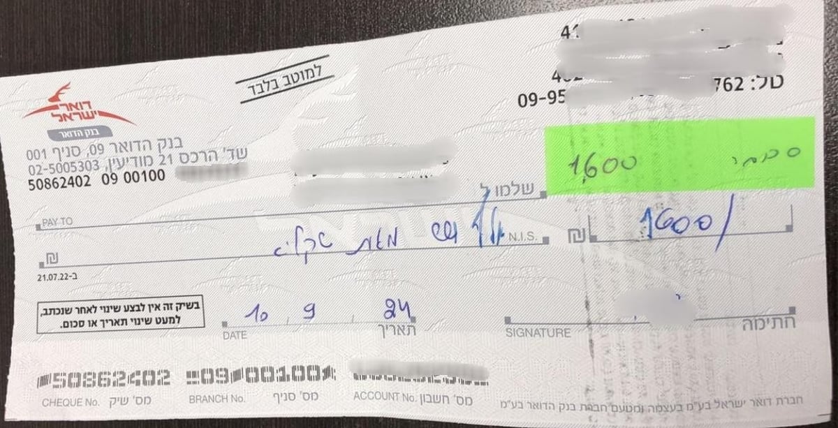 אחד הצ'קים שזויפו