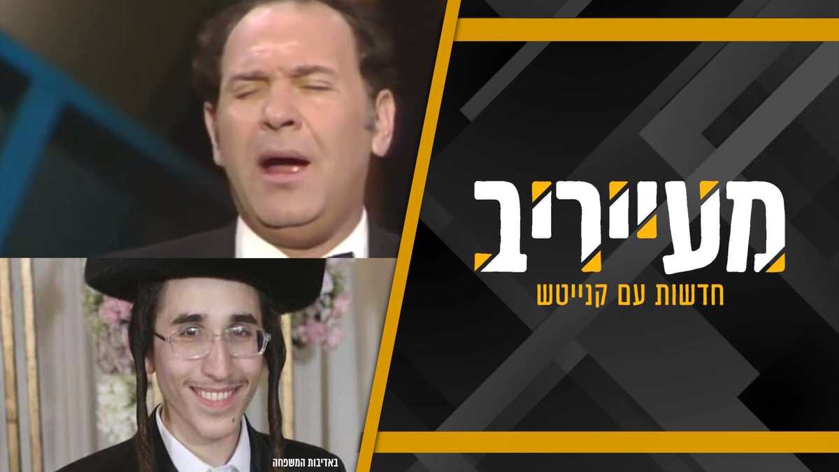 'מעייריב' | צפו