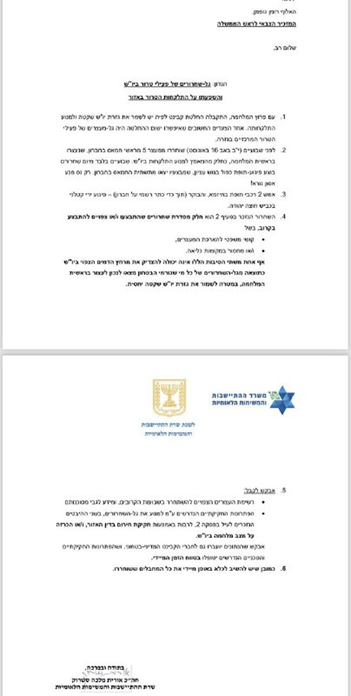 המכתב של אורית סטרוק