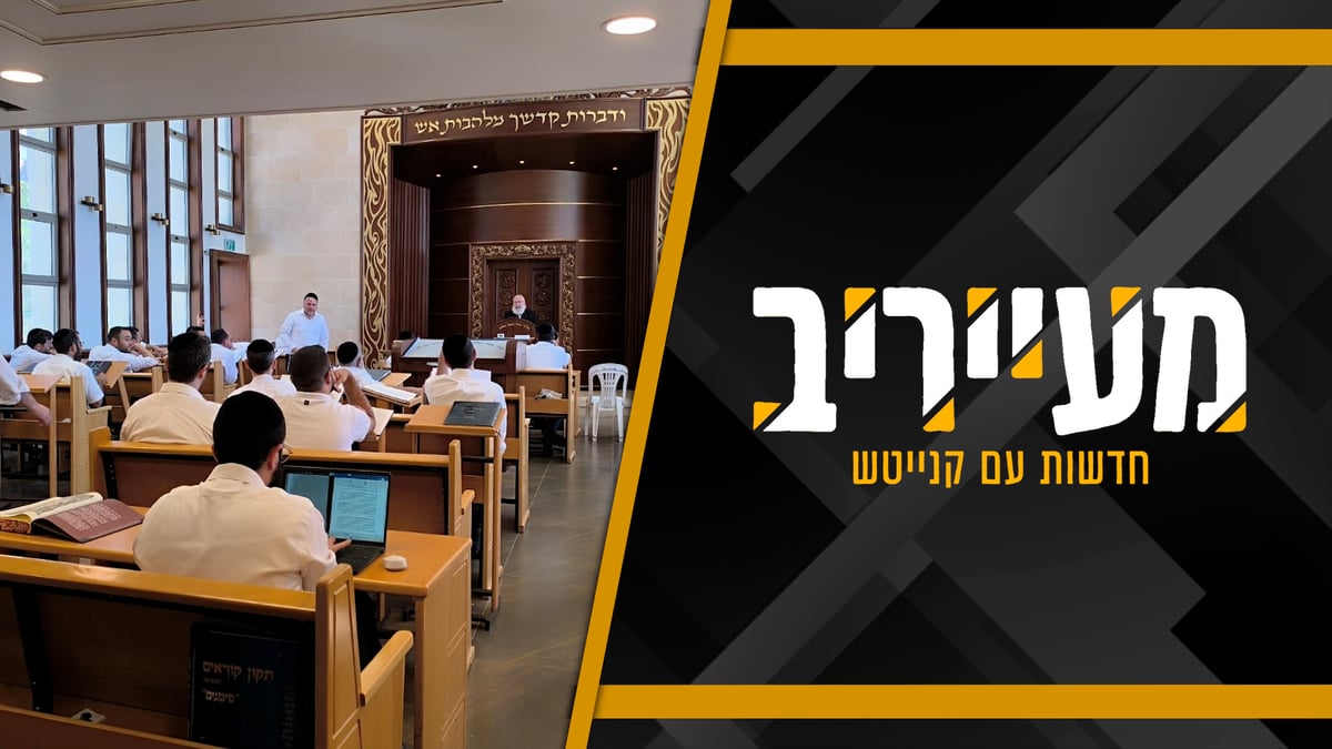 פרויקט 'אלול' בטלזסטון - ישיבה לבעלי בתים בנשיאות הגר"א וייס • מעייריב