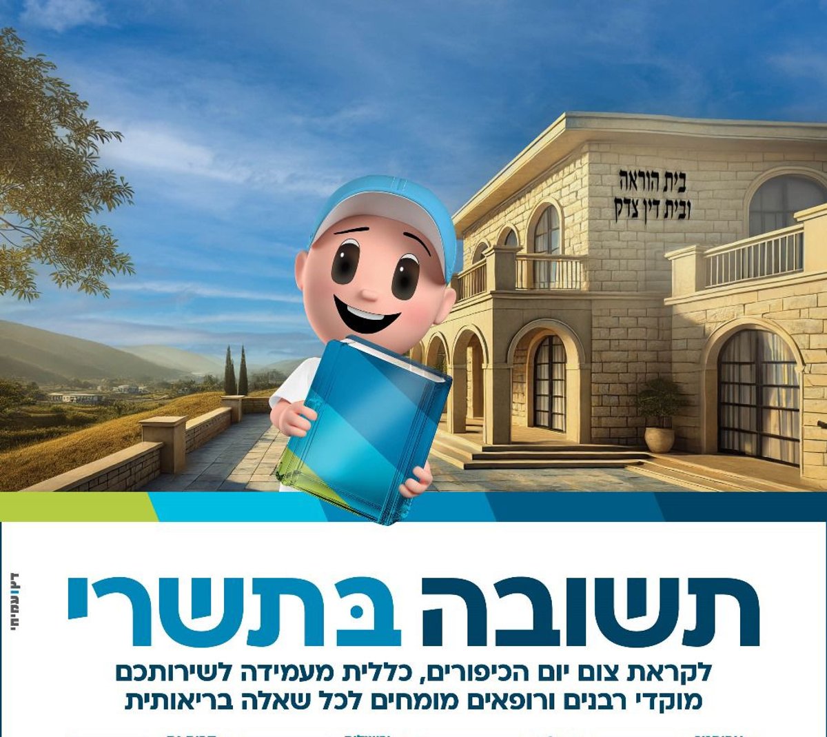 כללית מפעילה מוקדי רפואה והלכה לקראת יום כיפור