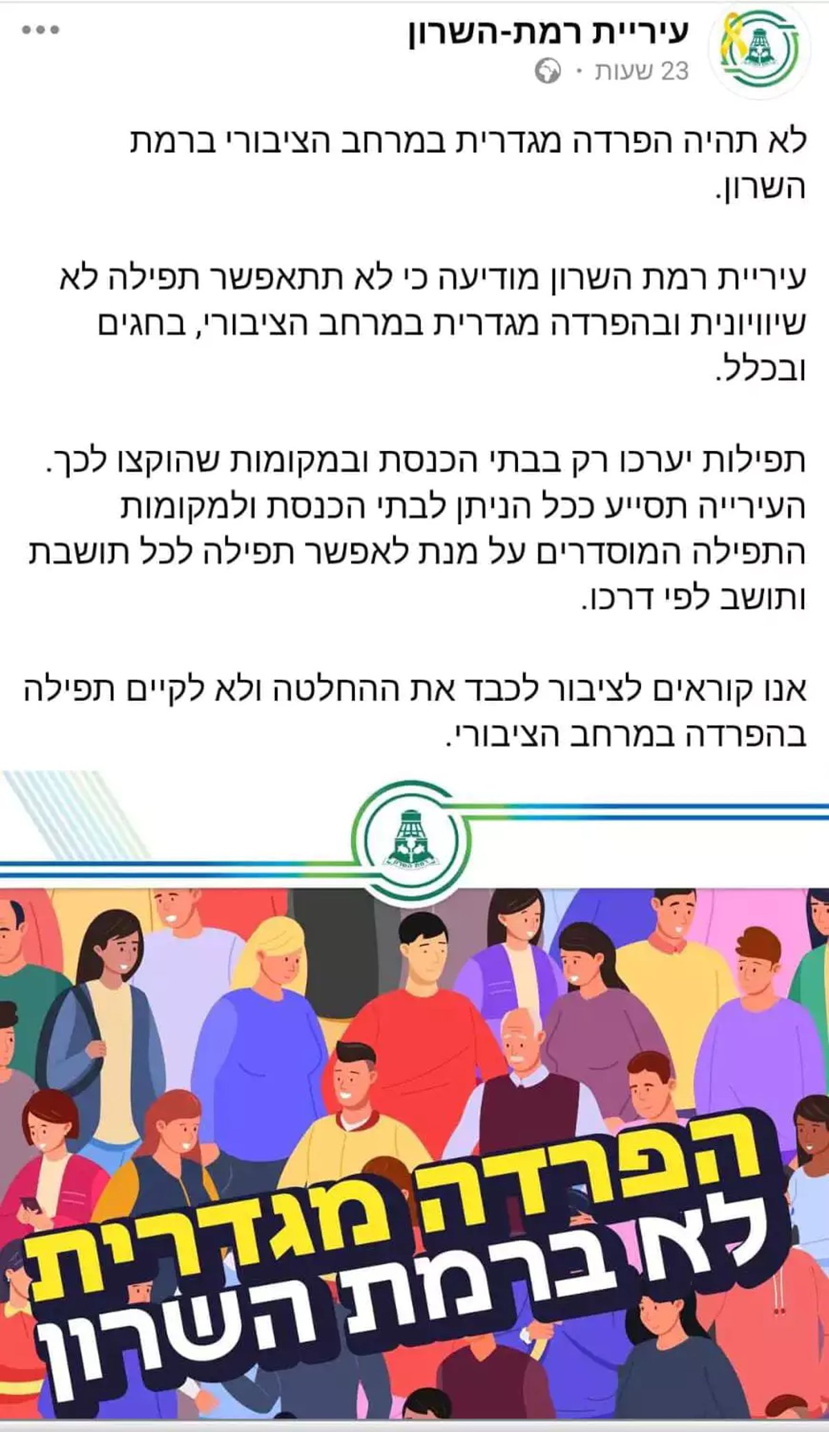 הפוסט של עיריית רמת השרון, 