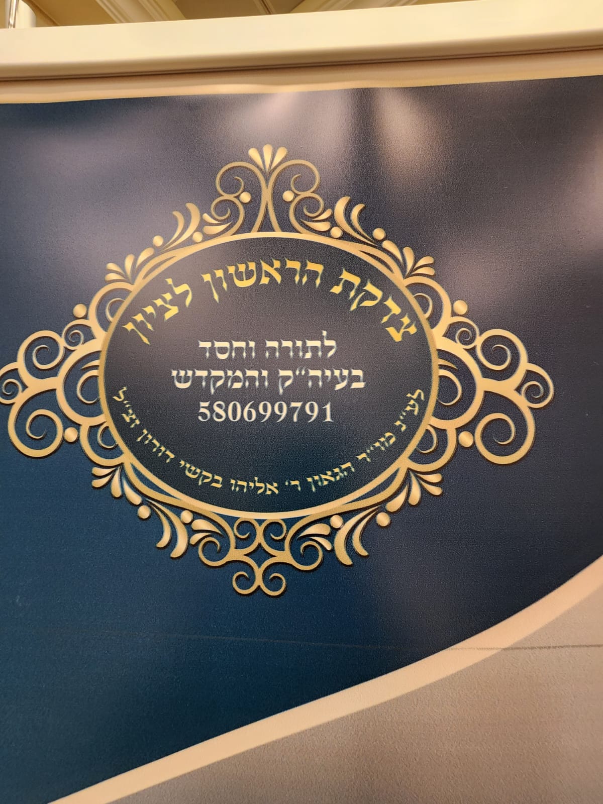 כינוס הגמ"ח המרכזי לע"נ הראשל"צ הגאון רבי אליהו בקשי-דורון זצ"ל