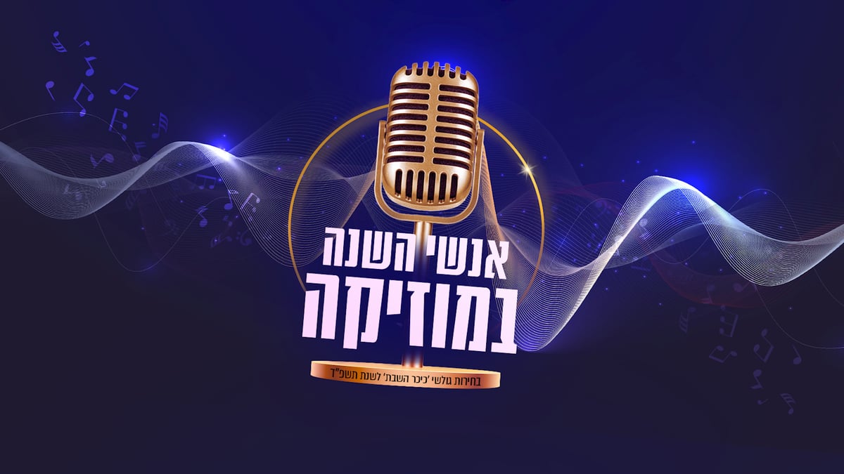 מצעד אנשי השנה במוזיקה לשנת תשפ"ד