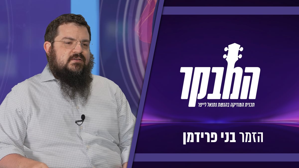 בני פרידמן: "המוזיקה השתנתה, היום יש לנו רגע אחד לתפוס את המאזין"