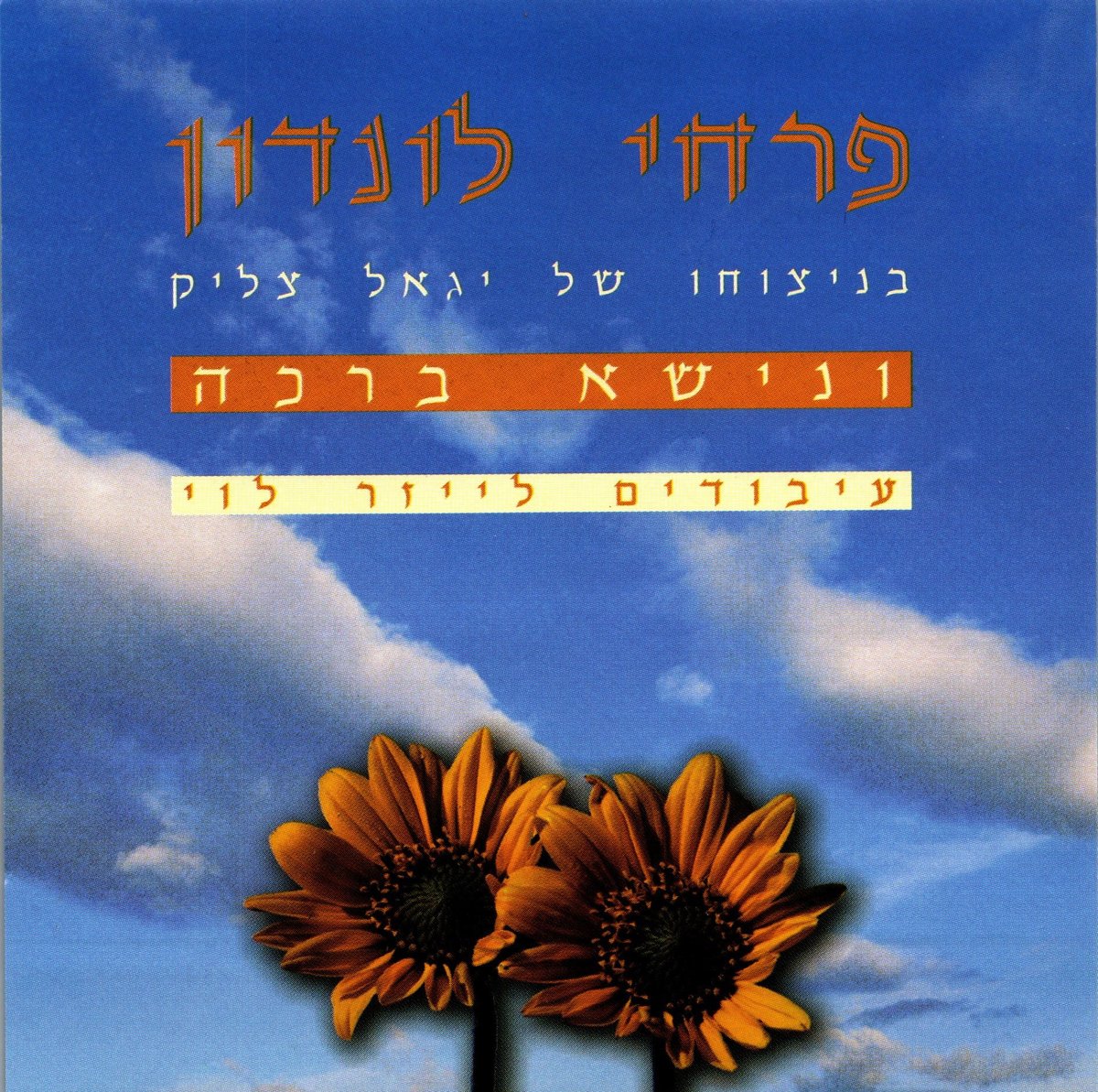 המנצח והמלחין שהותיר חותם עמוק על המוזיקה היהודית | מיוחד