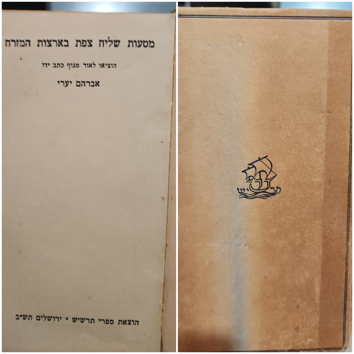 מסעות שליח צפת בארצות המזרח שהזכיר את קבר שם בן נח (תרשיש תש"ב)