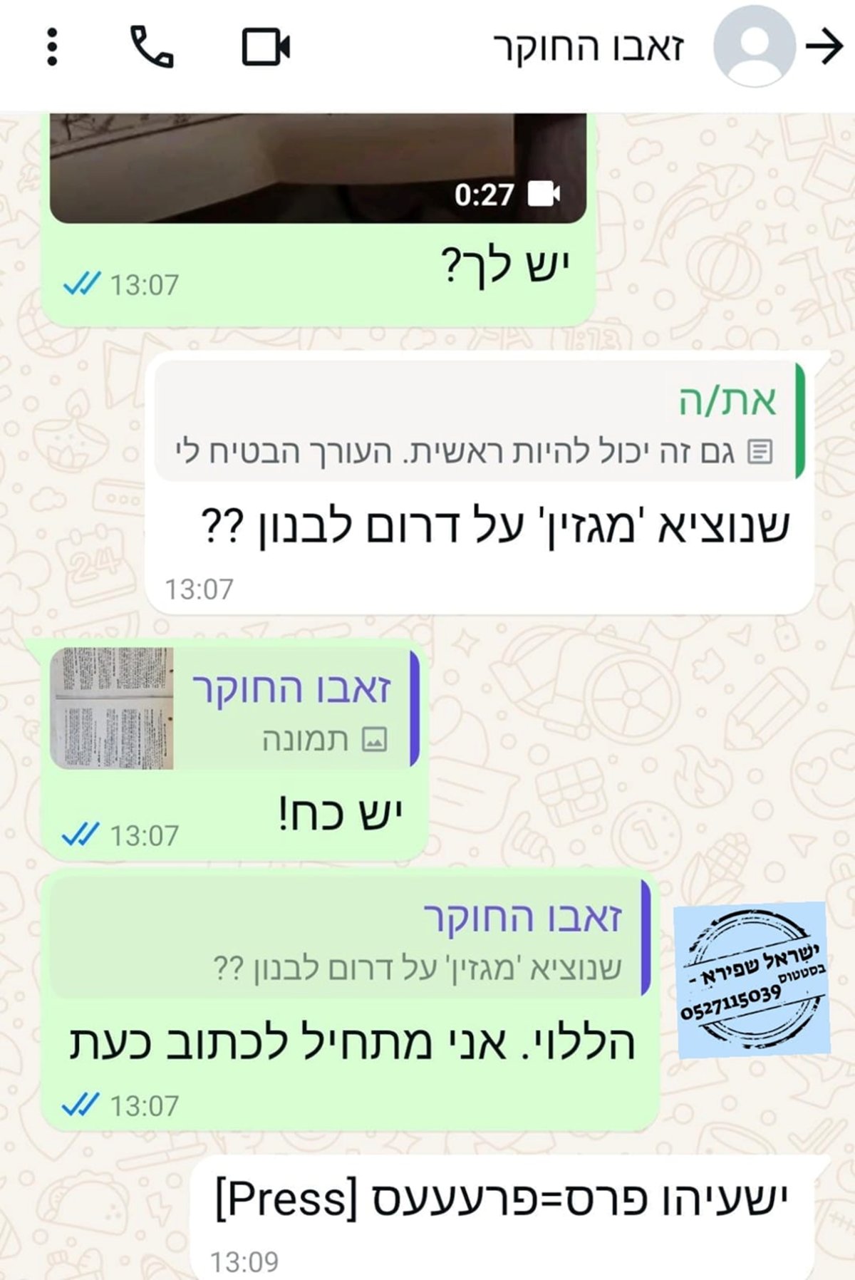  התכנון של זאבו ארליך לכתוב ביחד עם כותב השורות מגזין על דרום לבנון