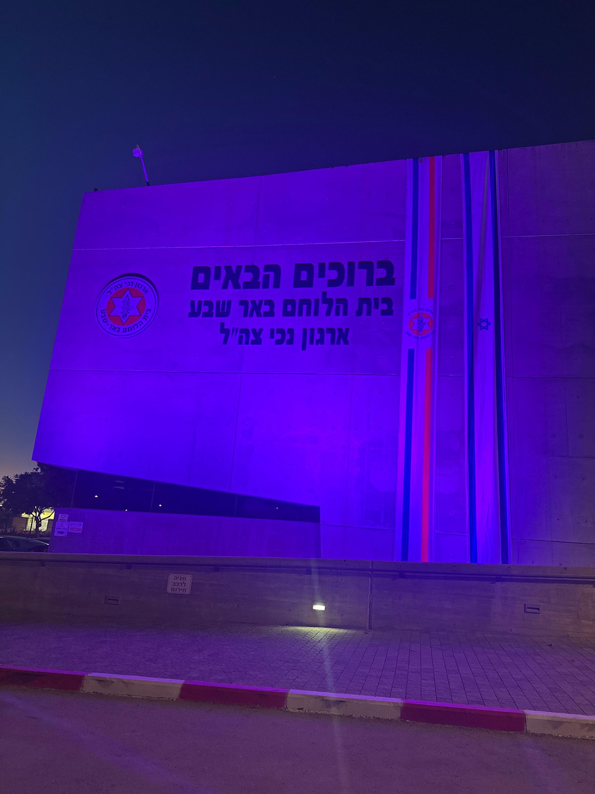 בית הלוחם באר שבע ארגון נכי צהל מואר בסגול