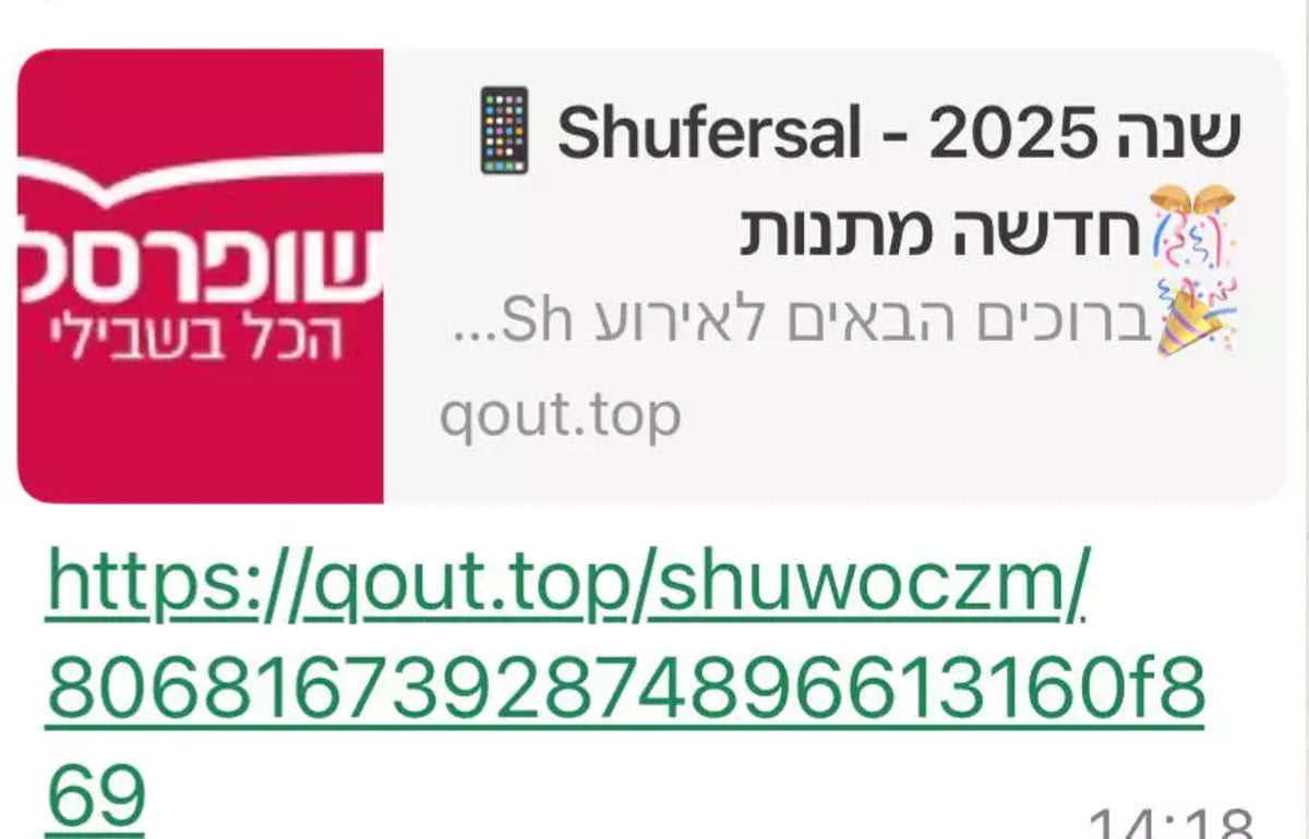 ההודעה הזדונים בשם שופרסל כביכול