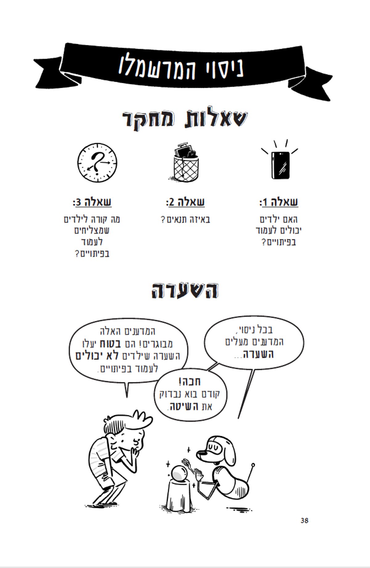 הצגת שאלות מחקר בהתאמה לילדים