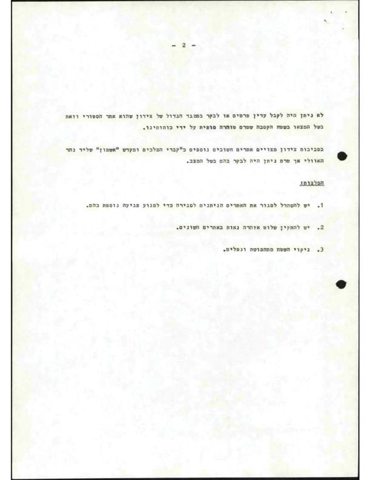 חשיפה מארכיון המדינה: המשימה הכפולה - לחימה ושימור העתיקות בלבנון