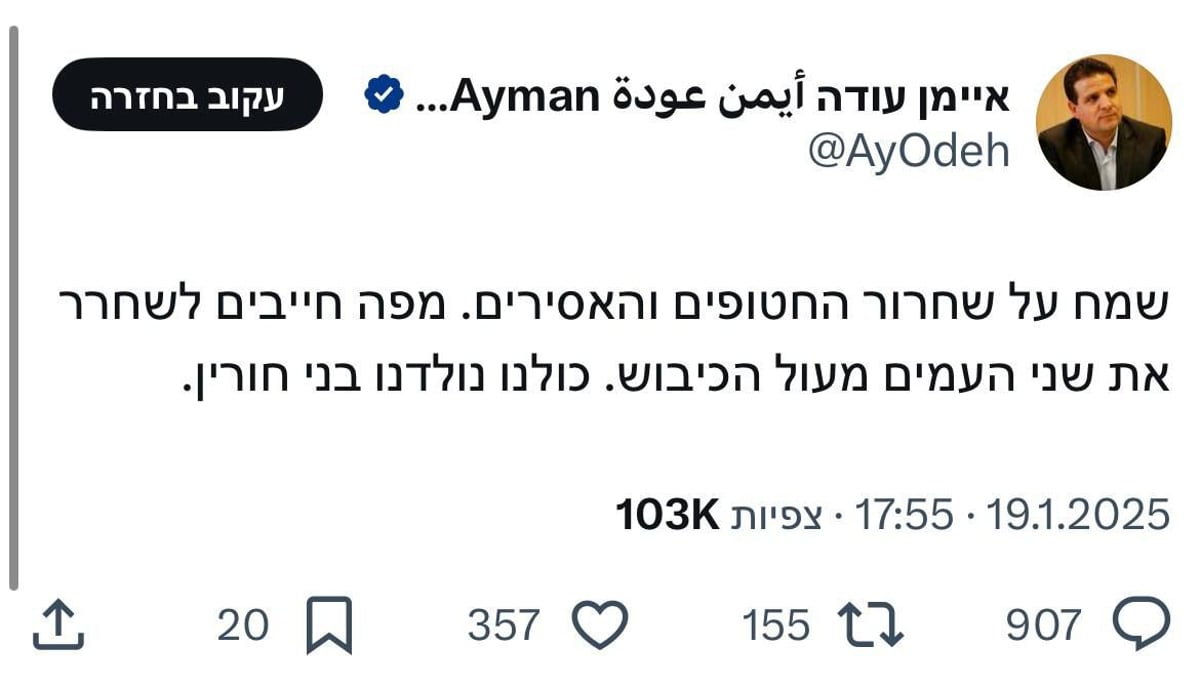 השוואה מקוממת: איימן עודה משווה את החטופים לאסירי החמאס