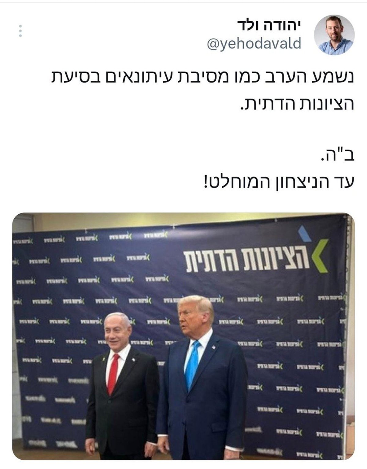 הציוץ של יהודה ולד מנכ"ל מפלגת הציונות הדתית