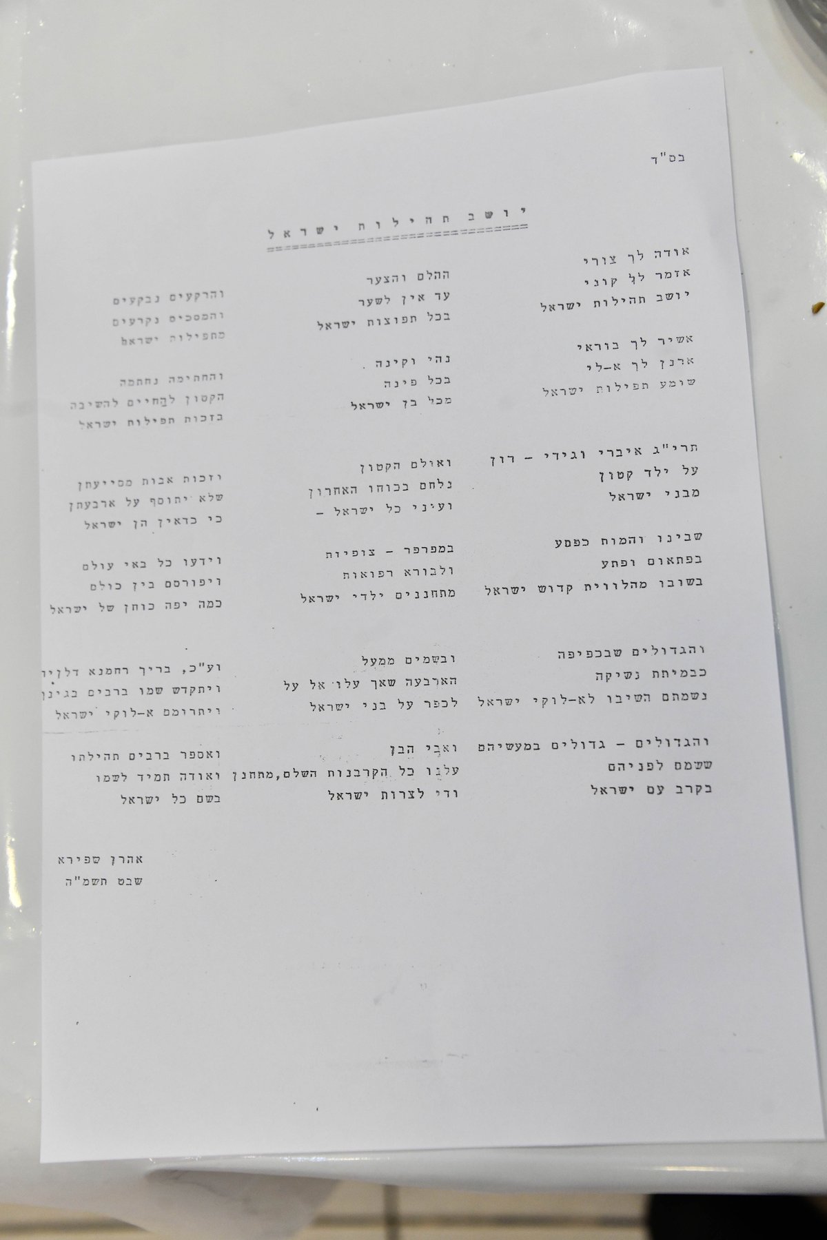 יום הצלה והילולא בספינקא רמ"א