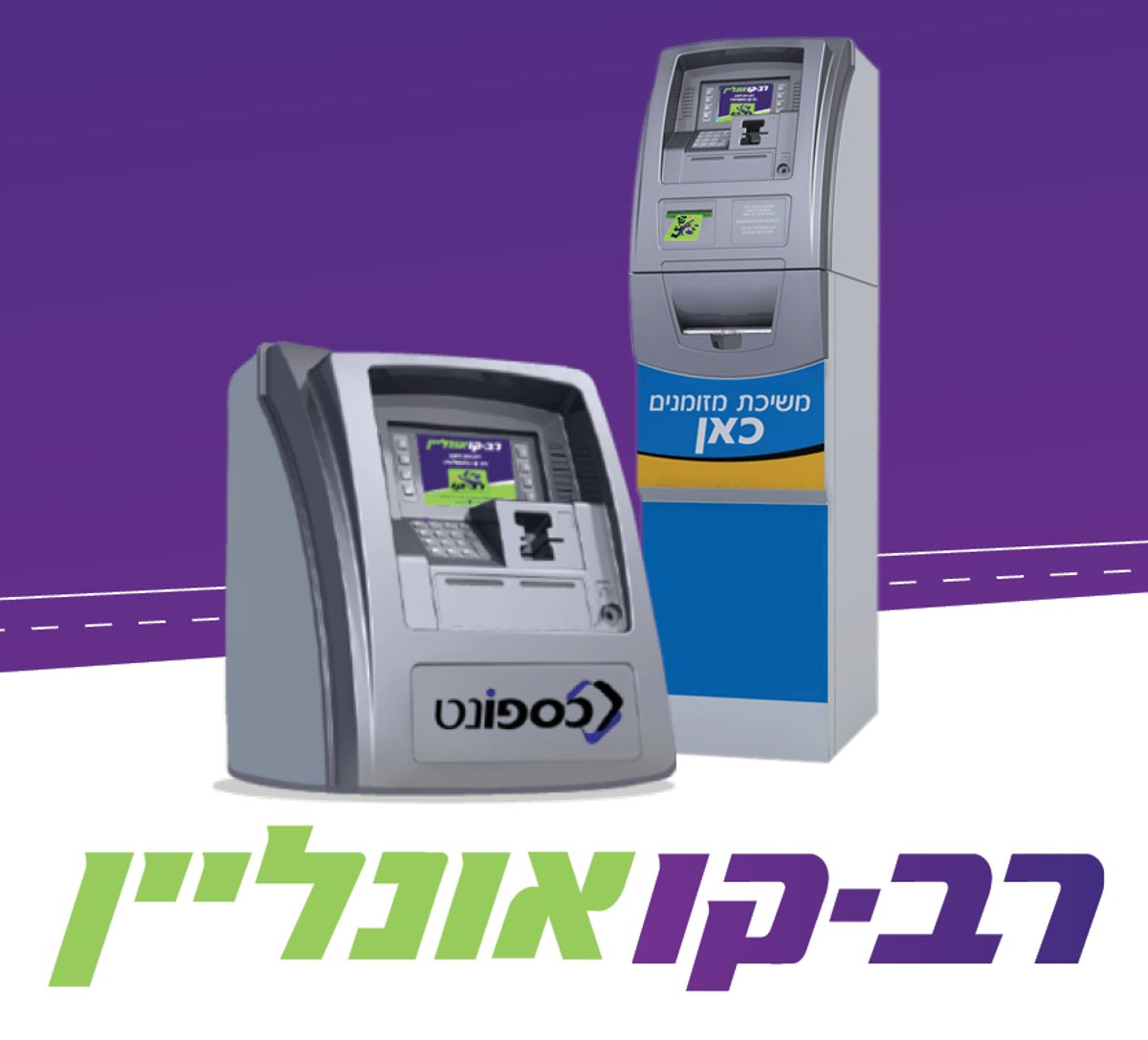 ׳רב-קו אונליין׳: ״לא צריך להתרוצץ, מצאו את עמדת הטעינה הקרובה ביותר אליכם״