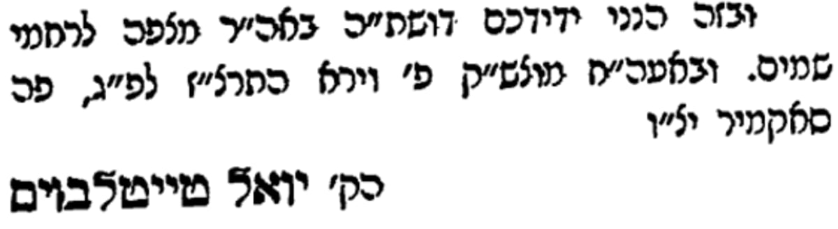 רבי יואל מסאטמר זצ"ל חותם בשם העיר "סאקמיר"