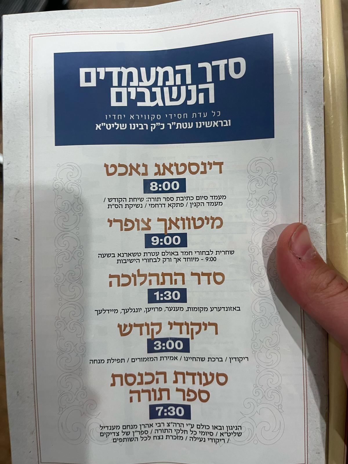 סדרי הזמנים בסקווירא