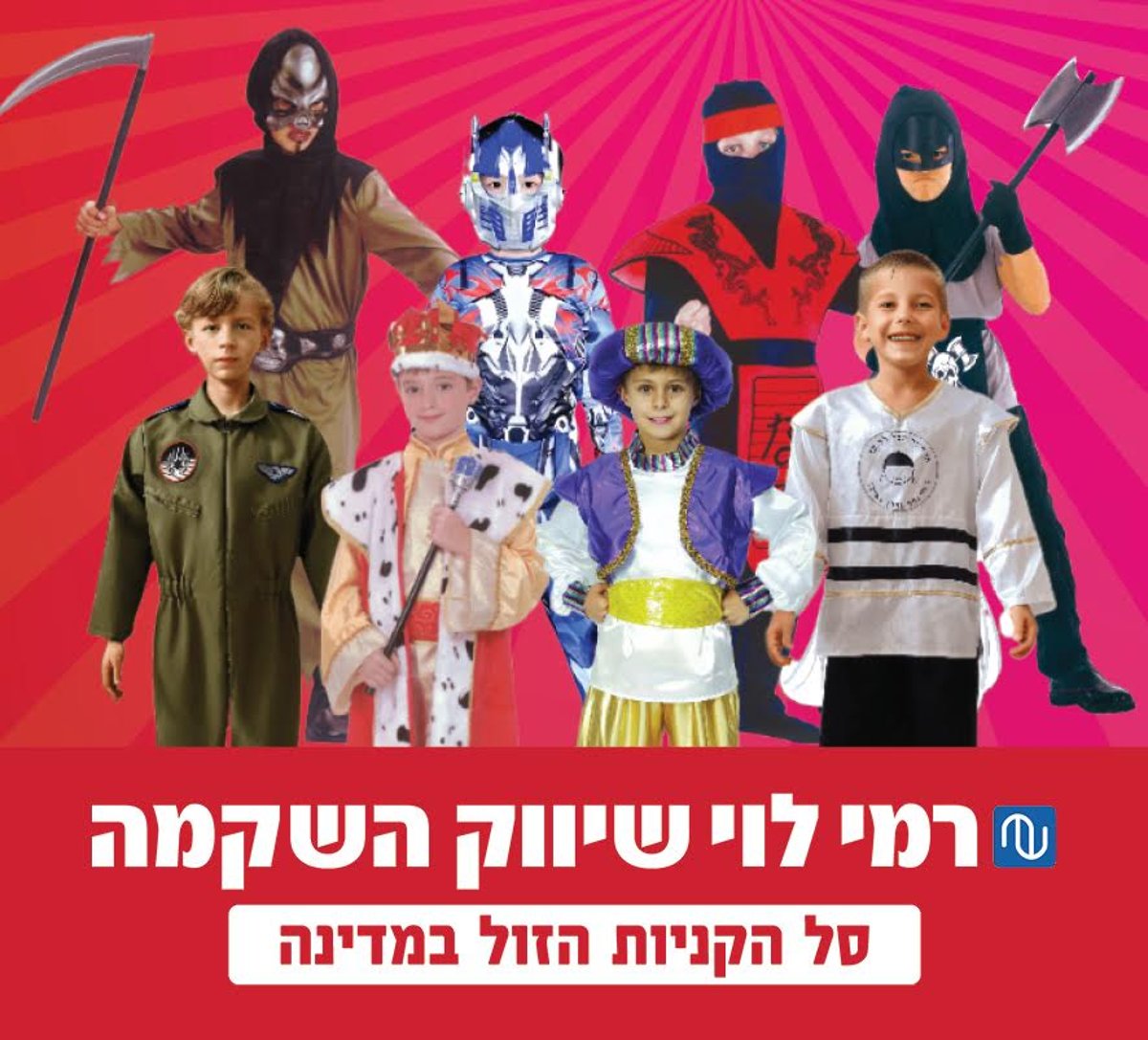 ב׳רמי לוי׳ תוכלו למצוא מגוון רחב של תחפושות ואביזרים לכל המשפחה