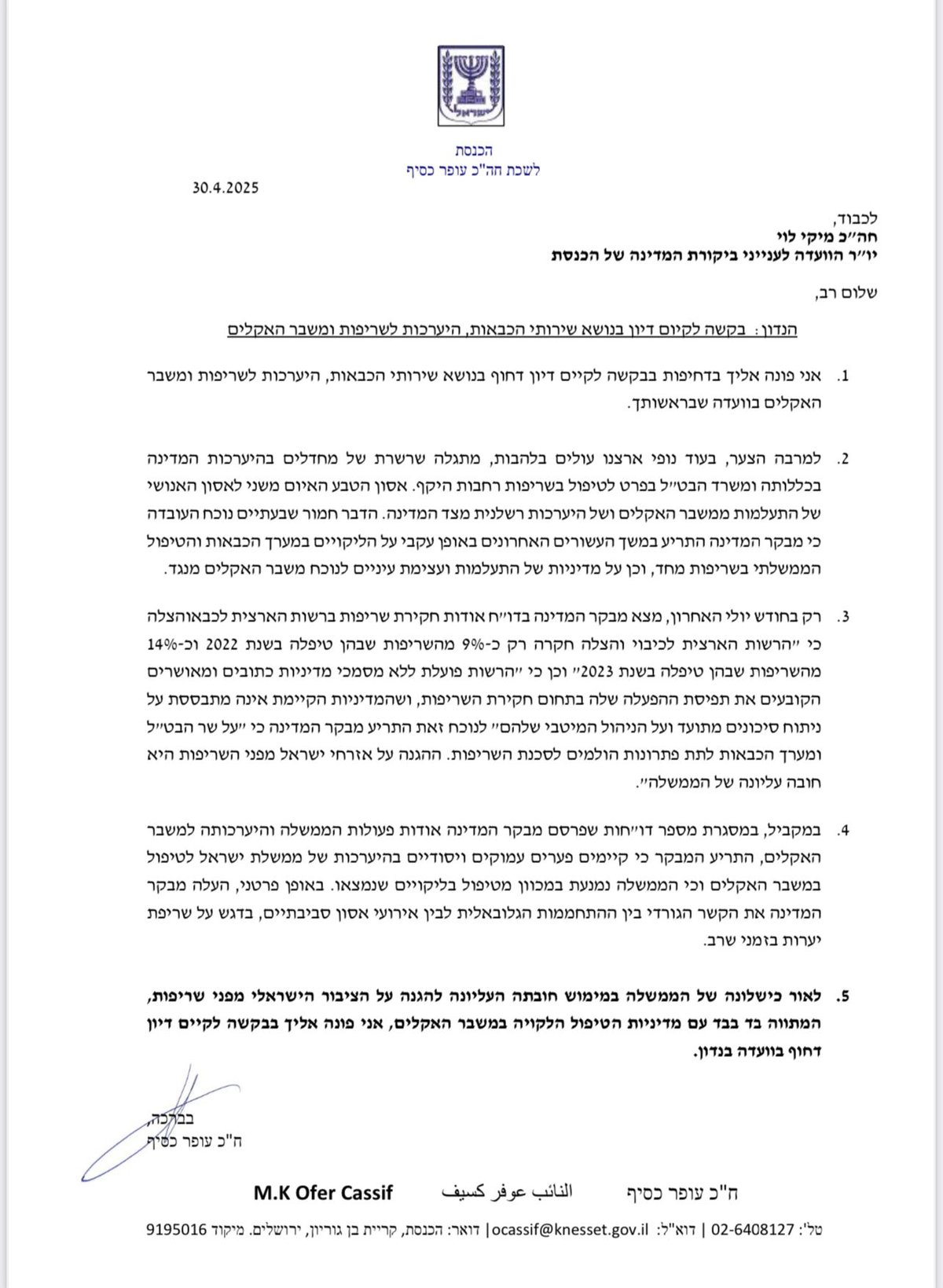 פניה בעניין מערך הכבאות