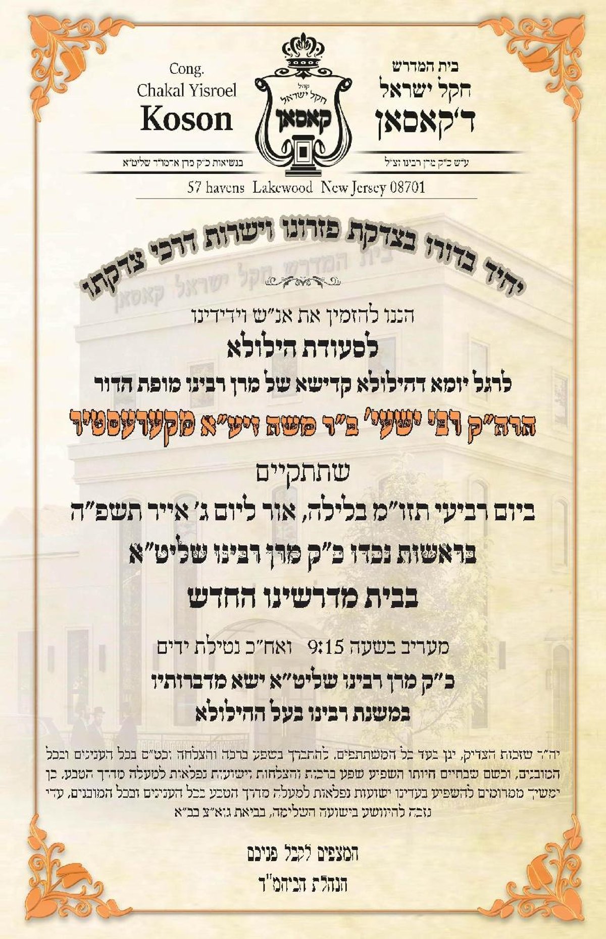 האדמו"ר מקוסען לייקווד בהילולת הרה"ק ר' ישעל'ע מקרעסטיר זי"ע