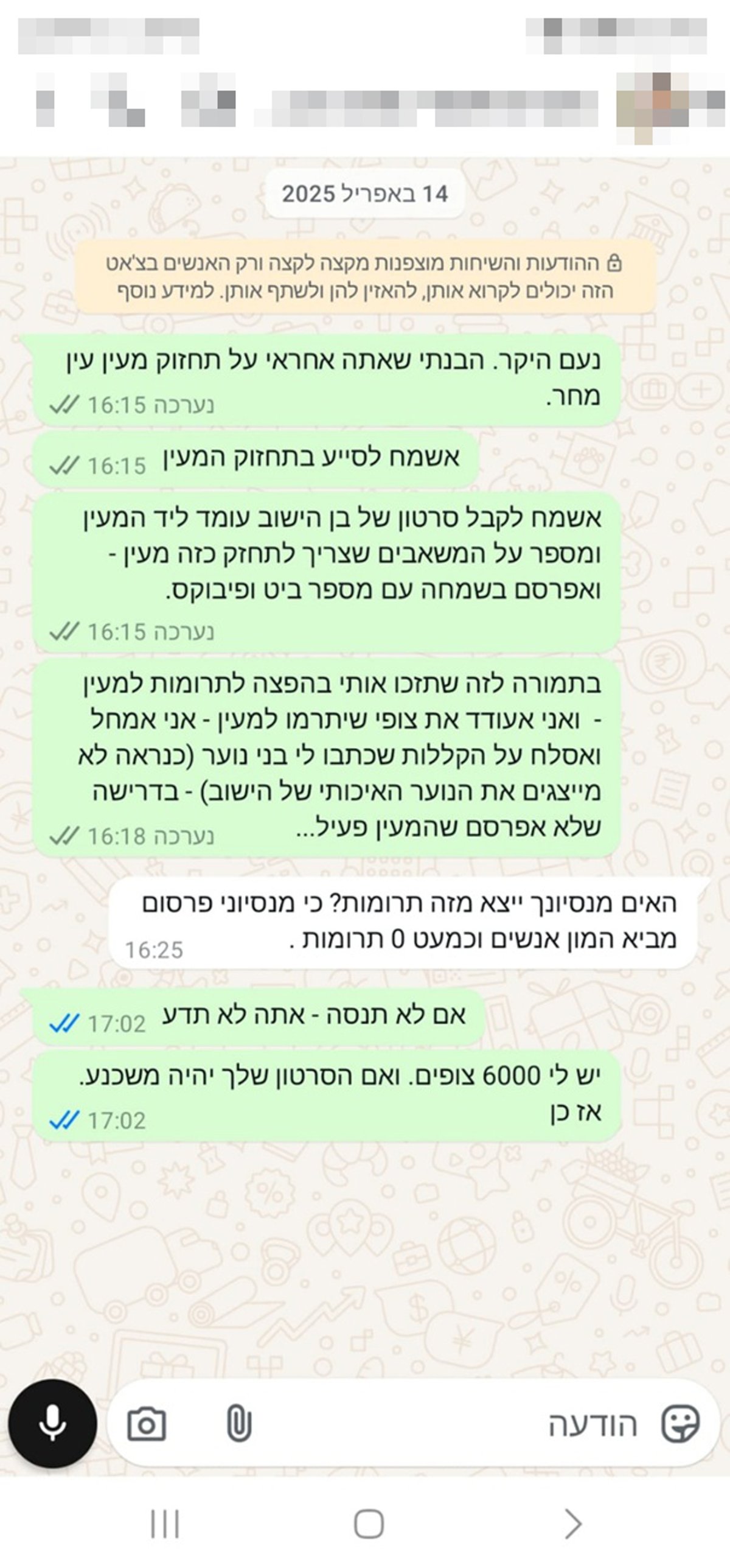 שפירא מציע למייסדי המעין לפרסם התרמה ייעודית לציבור חרדי למעין. הוא לא קיבל תגובה