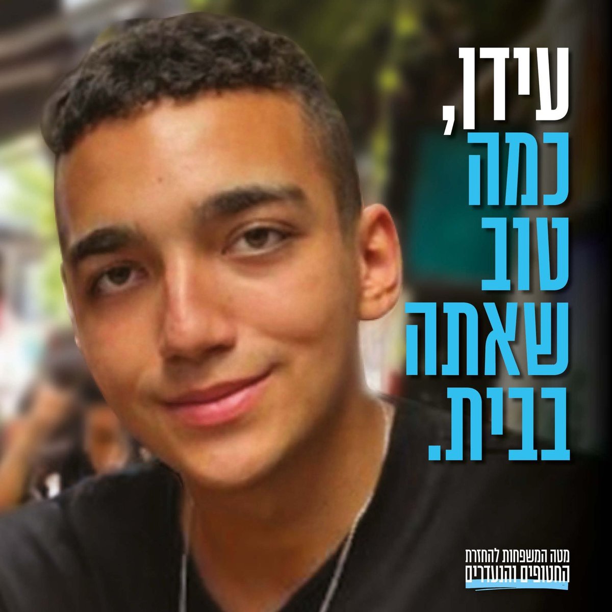 עידן אלכסנדר התאחד עם משפחתו וכתב: "עם ישראל חי" | עדכונים שוטפים