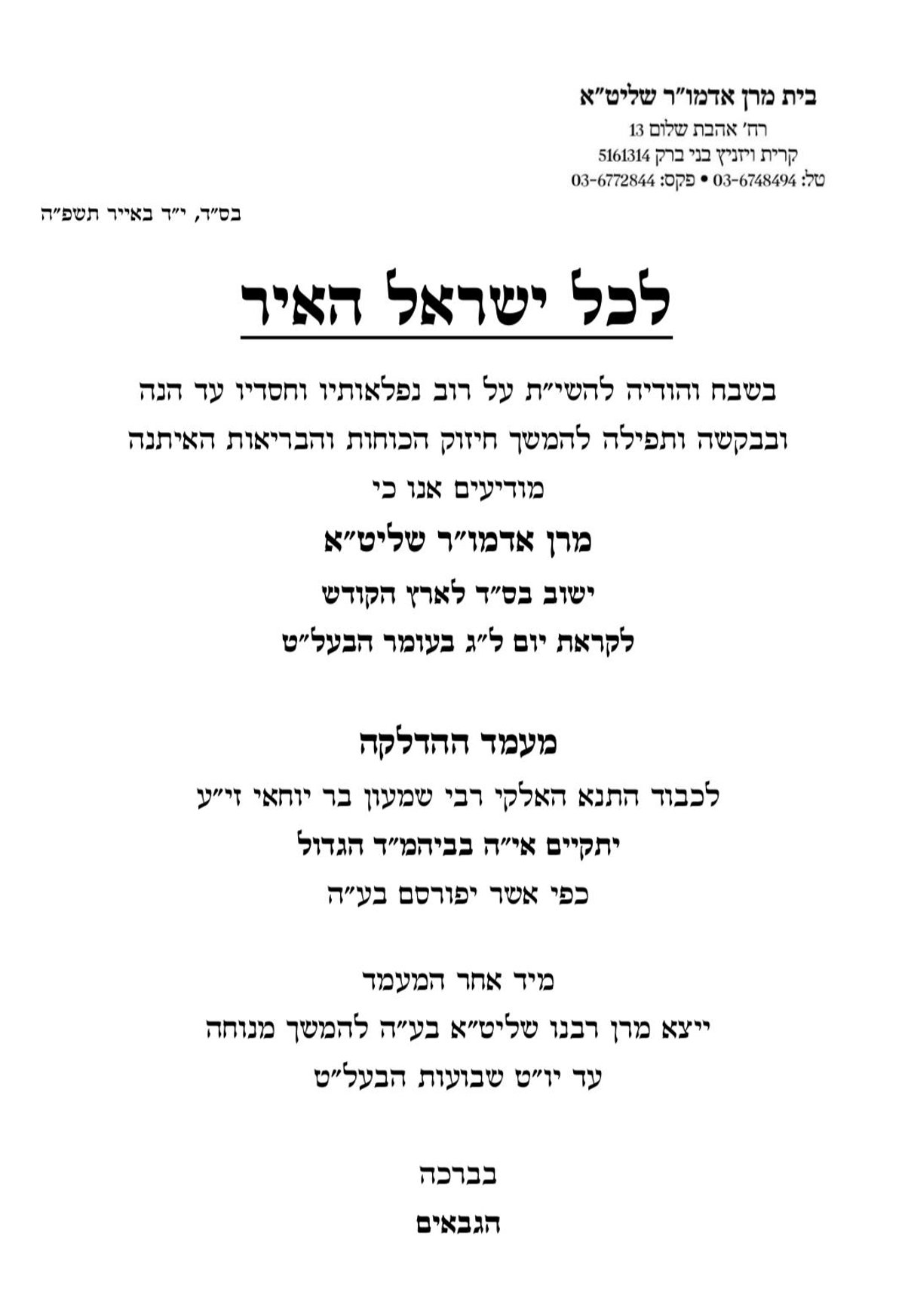 מודעה על חזרתו של האדמו"ר מויז'ניץ לארץ