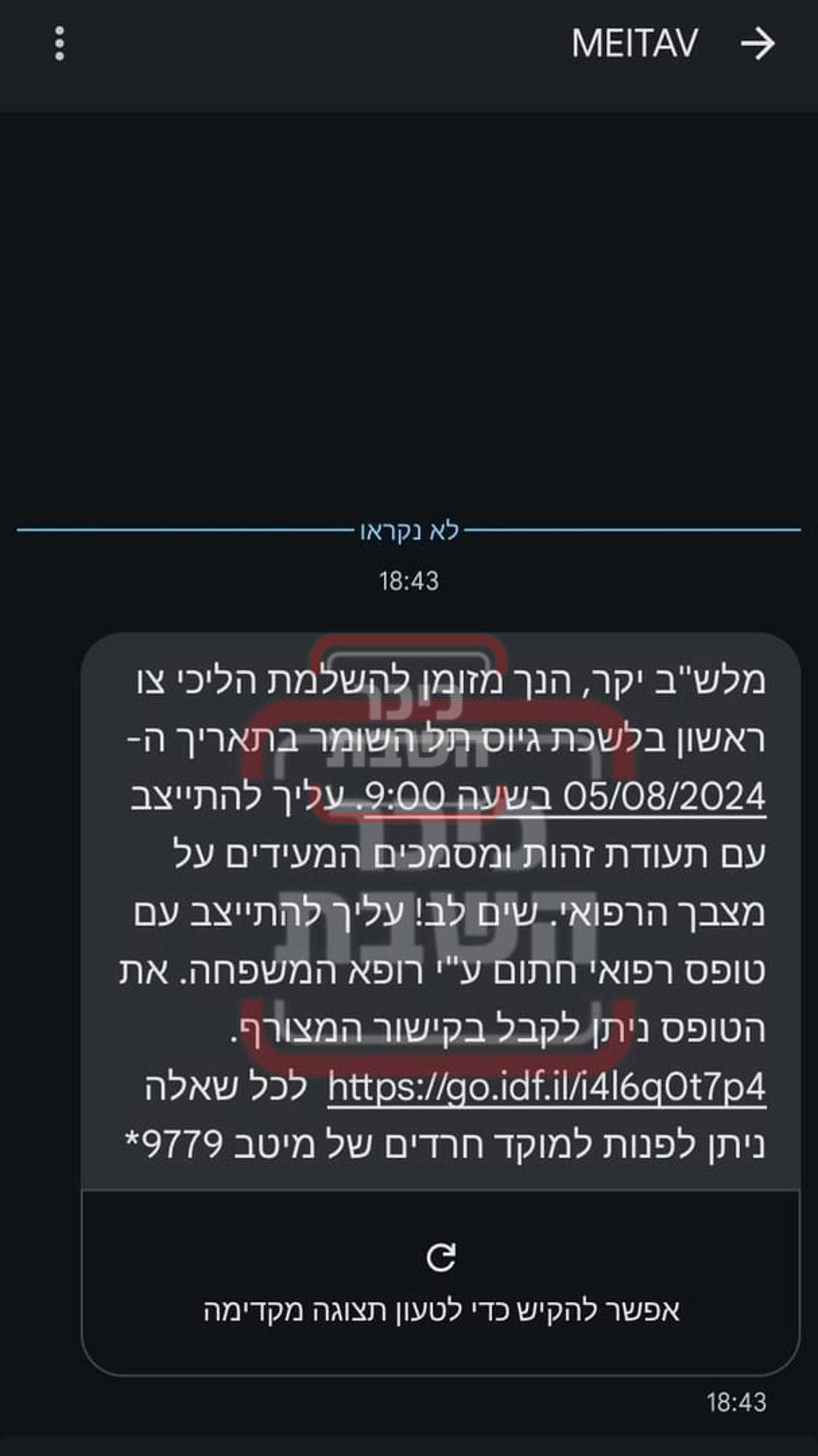 הצו שנשלח בסמס