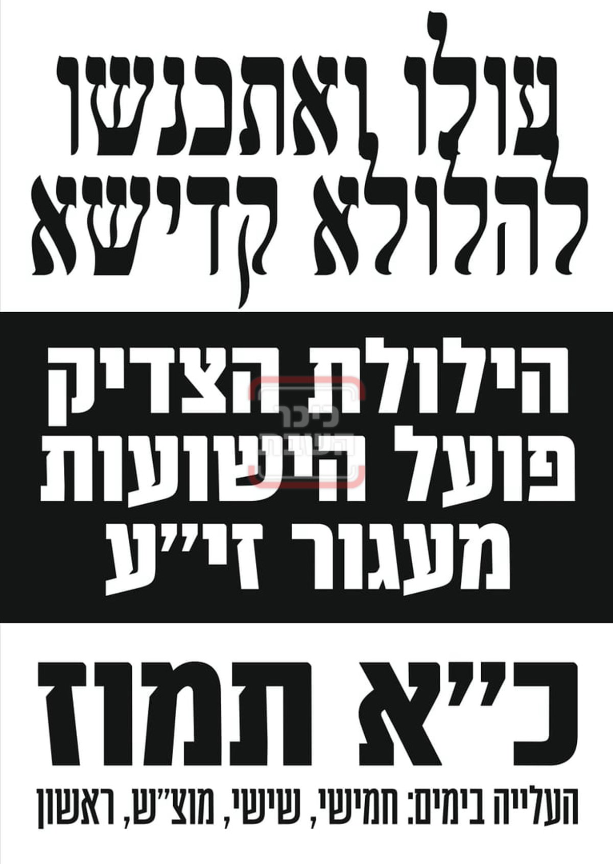 ההכנות בעג'ור