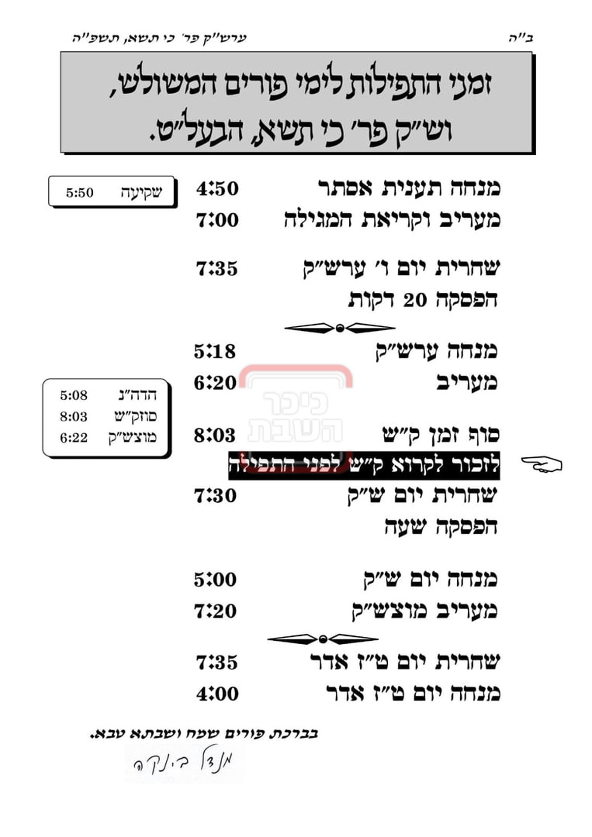 זמני ומועדי פורים תשפ"ה בחצרות הקודש - גור