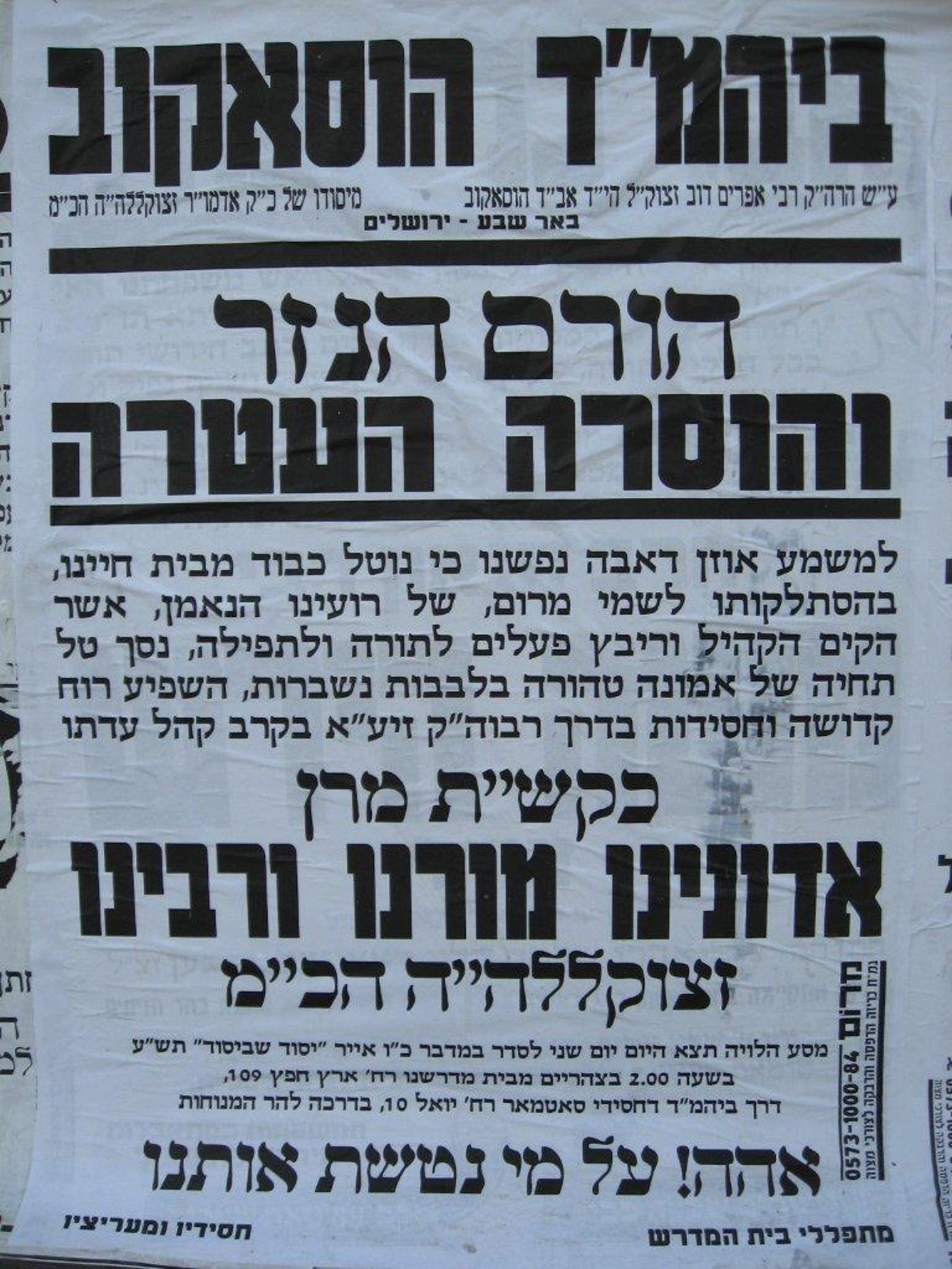 אבידה: הלך לעולמו האדמו"ר מהוסאקוב זצ"ל