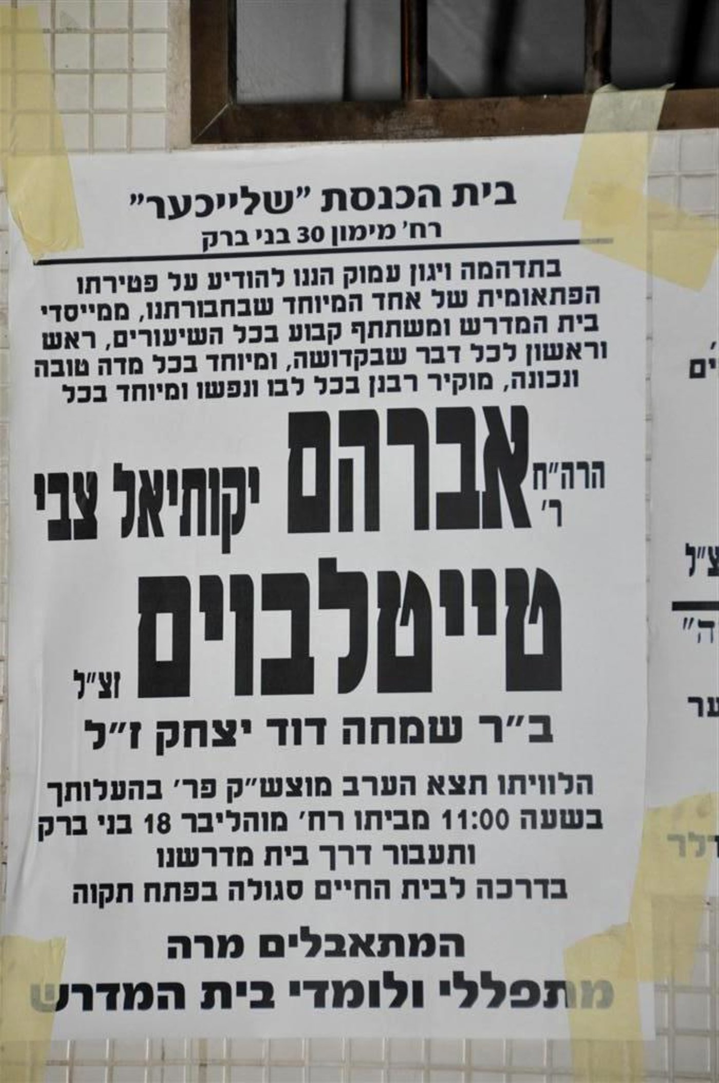 ר´ אברהם טייטלבום ז"ל איננו • צפו בדרכו האחרונה