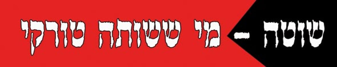 תוכן גולשים: התשובה החרדית להסתה הטורקית