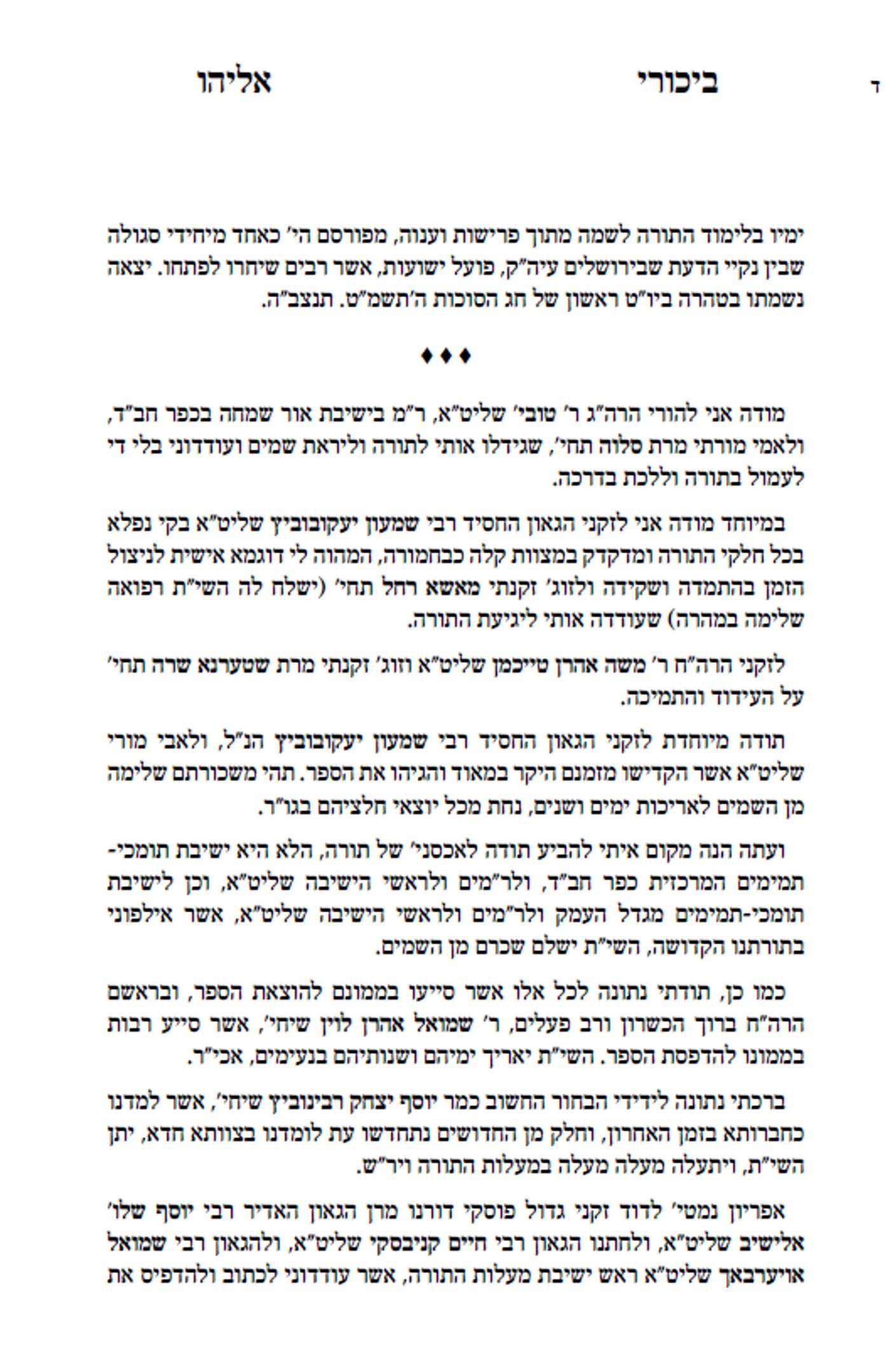 גדולי הליטאים נתנו הסכמה לספר שחיבר בחור מחב"ד