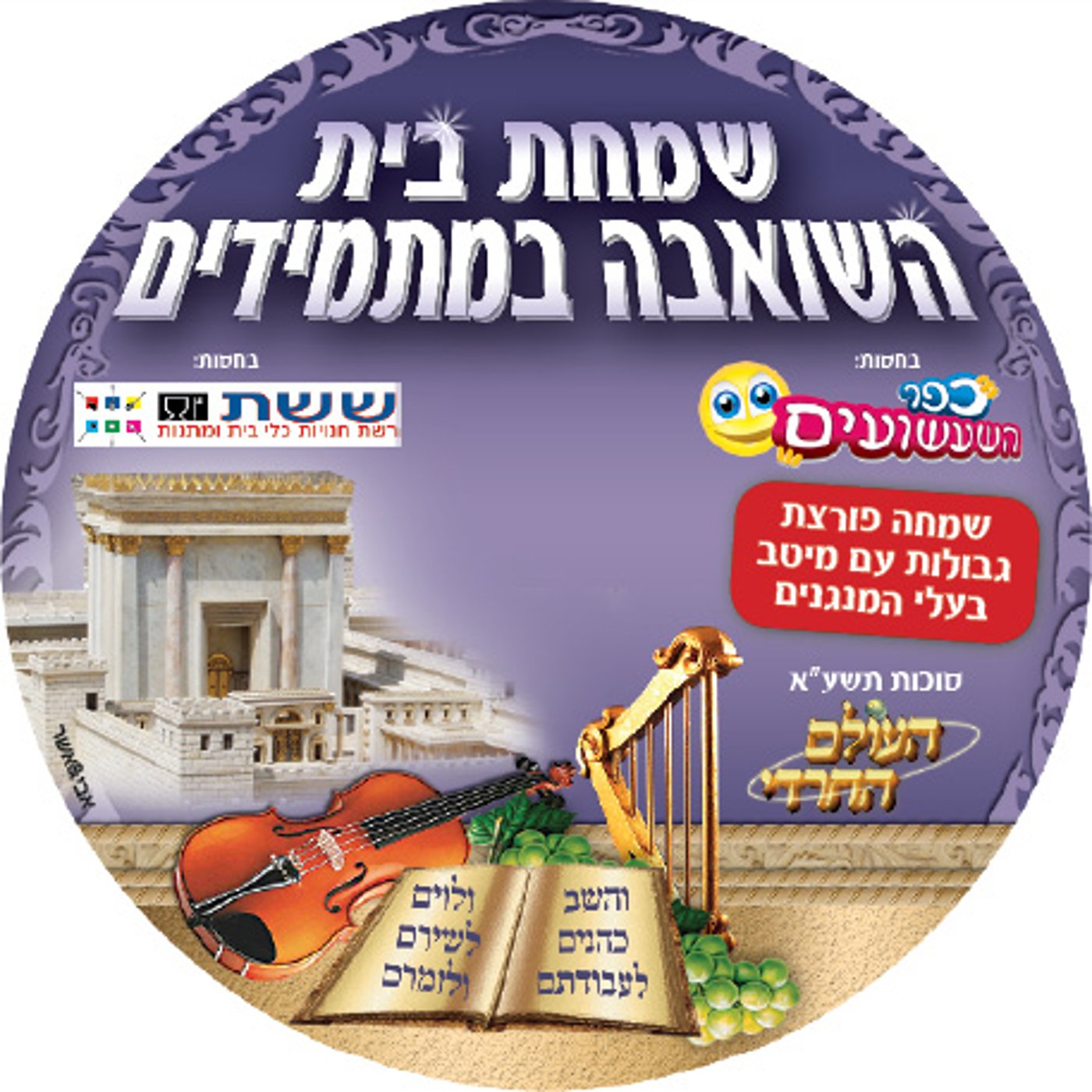 לפני כולם: מה מחכה לכם בשבועונים החרדיים לחג?