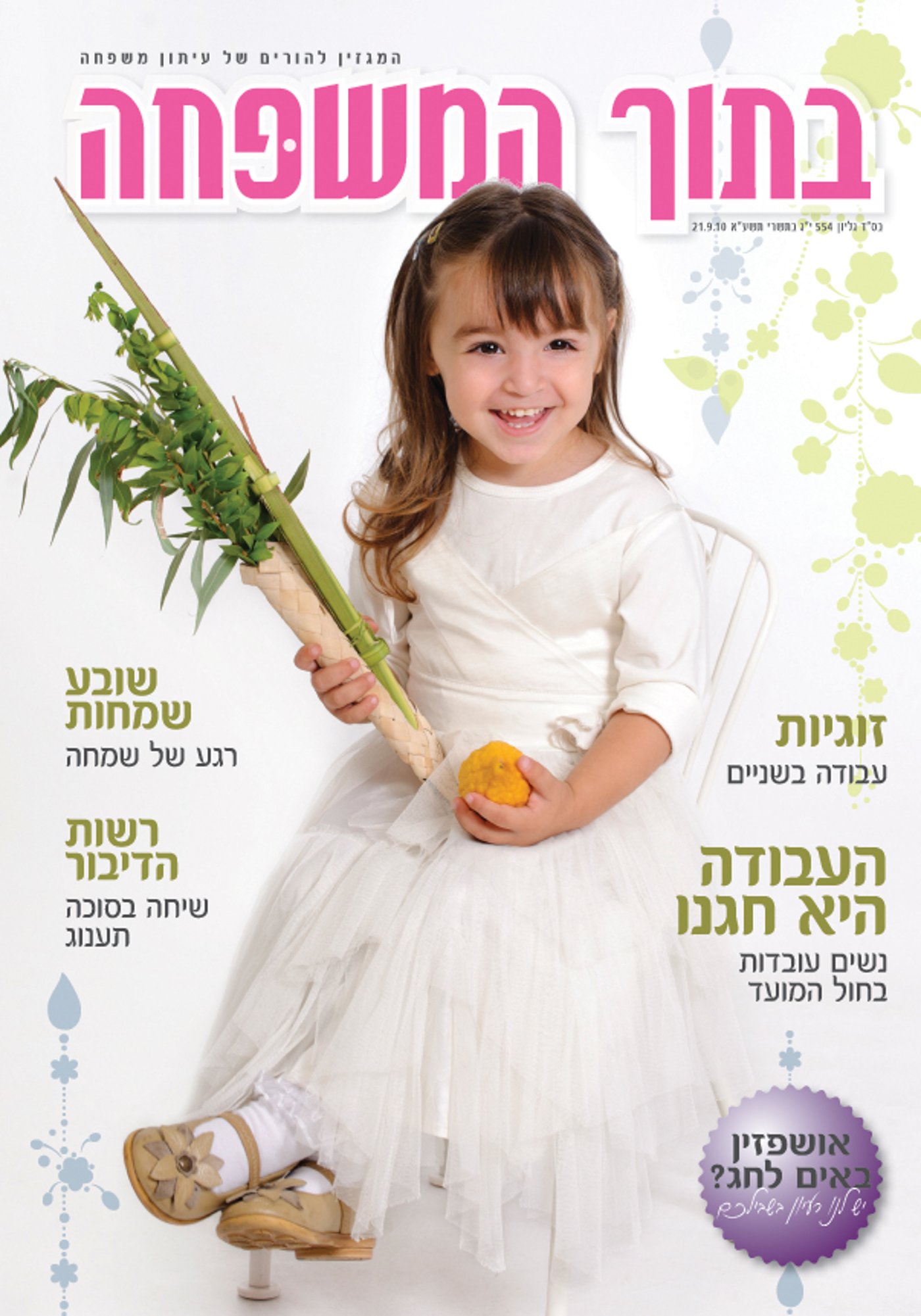 לפני כולם: מה מחכה לכם בשבועונים החרדיים לחג?