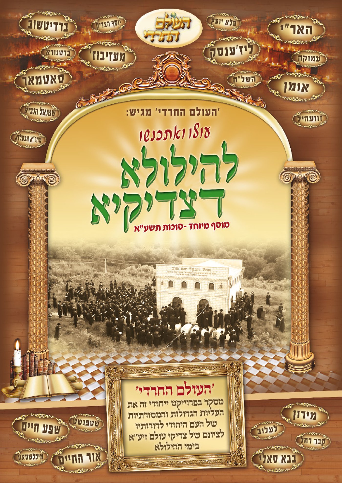 לפני כולם: מה מחכה לכם בשבועונים החרדיים לחג?