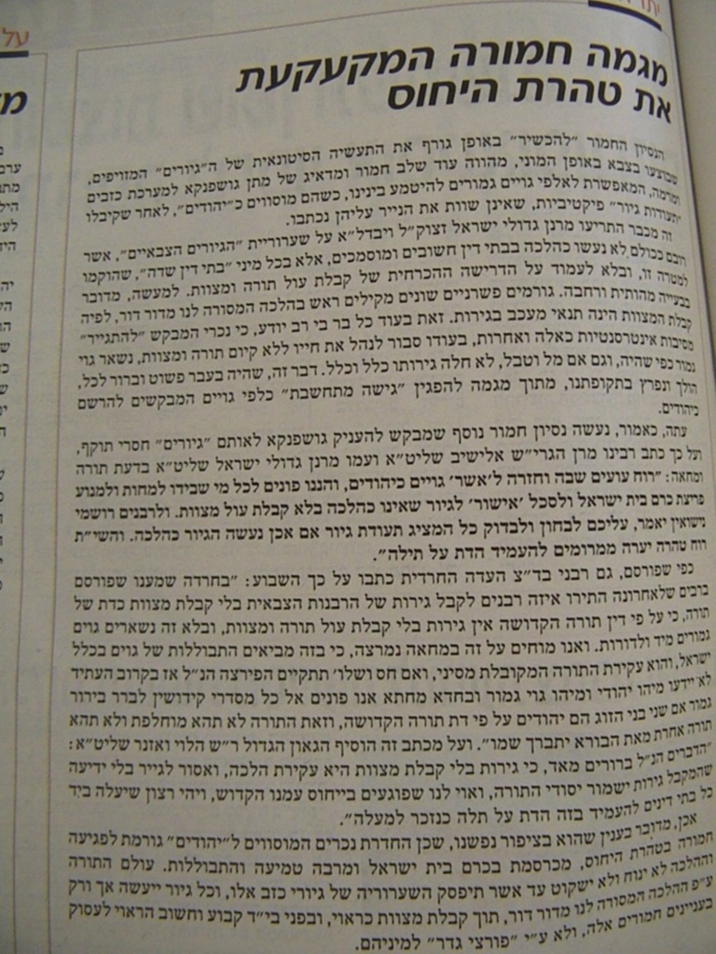 ה´גדולים´: רבנים המתירים את גיורי צה"ל - פורצי גדר