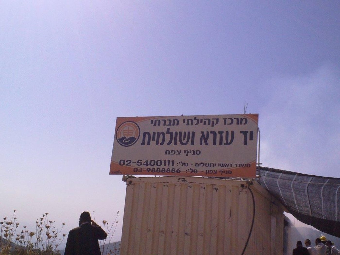 צפת: שריפה בקראוון של ארגון חסד