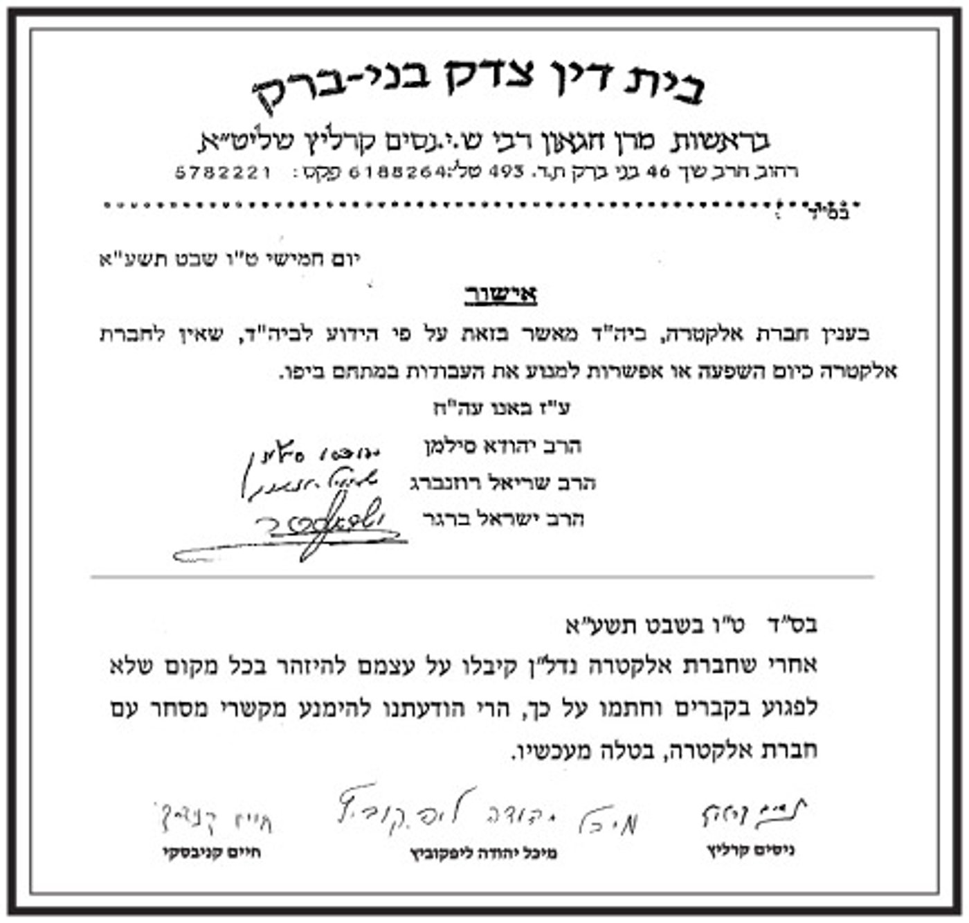 גדולי ישראל הורו במכתב: להפסיק החרם על אלקטרה