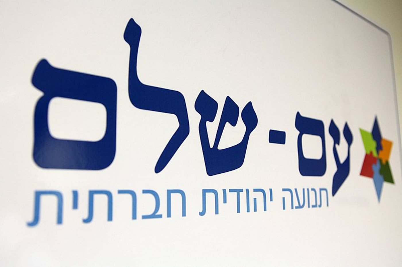 הרב אמסלם השיק את תנועת "עם שלם"