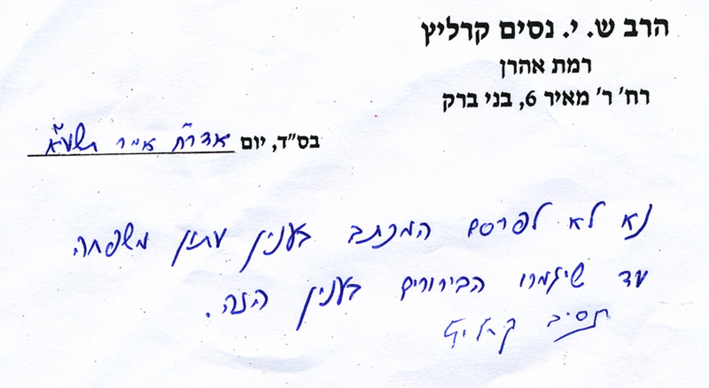 "יתד נאמן" הונה את קוראיו; הגר"נ קרליץ במכתב הבהרה
