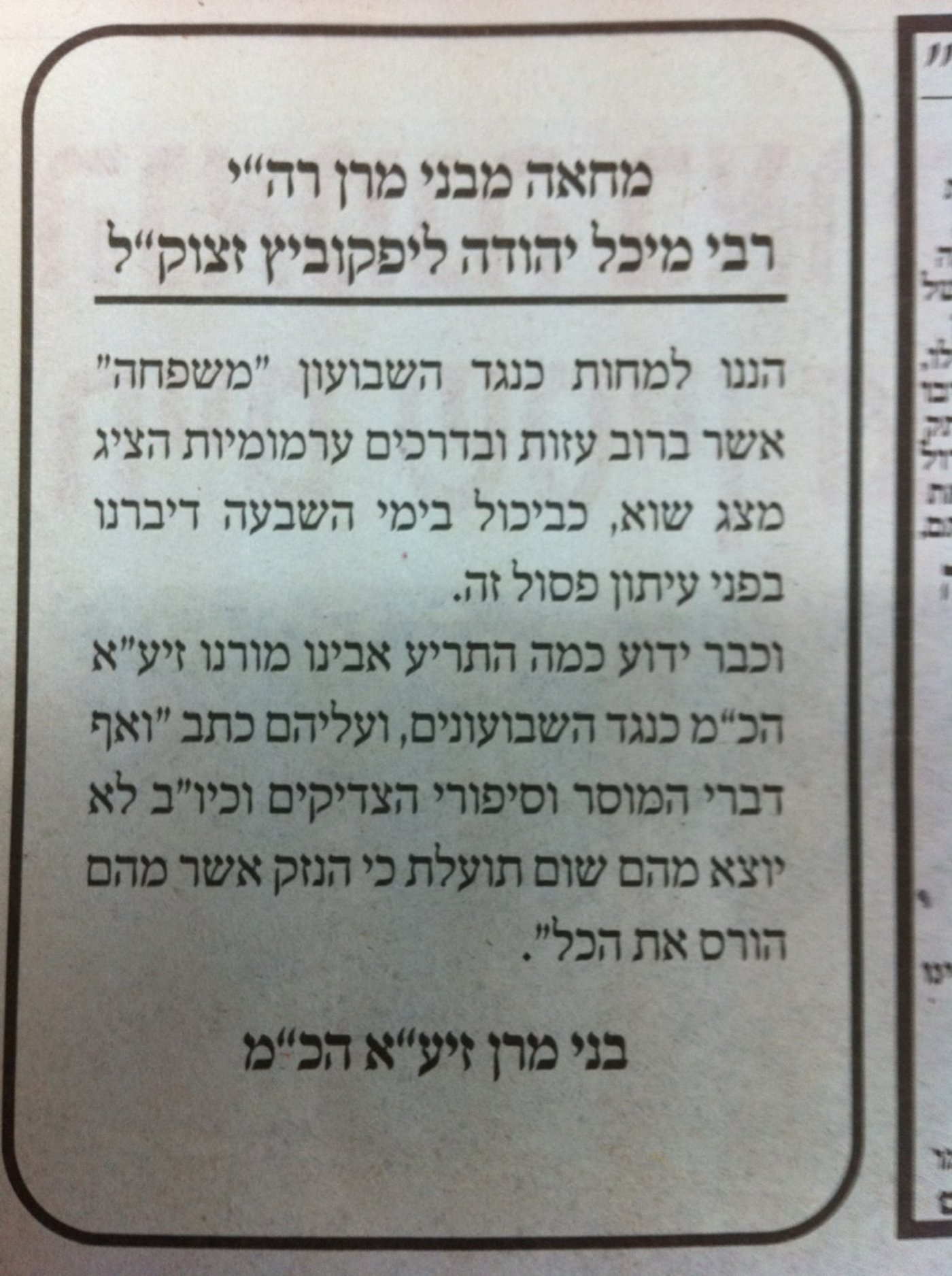 מחאה ב"יתד נאמן": משפחה זייף ראיון עם בניו של ר' מיכל יהודה לפקוביץ' זצ"ל