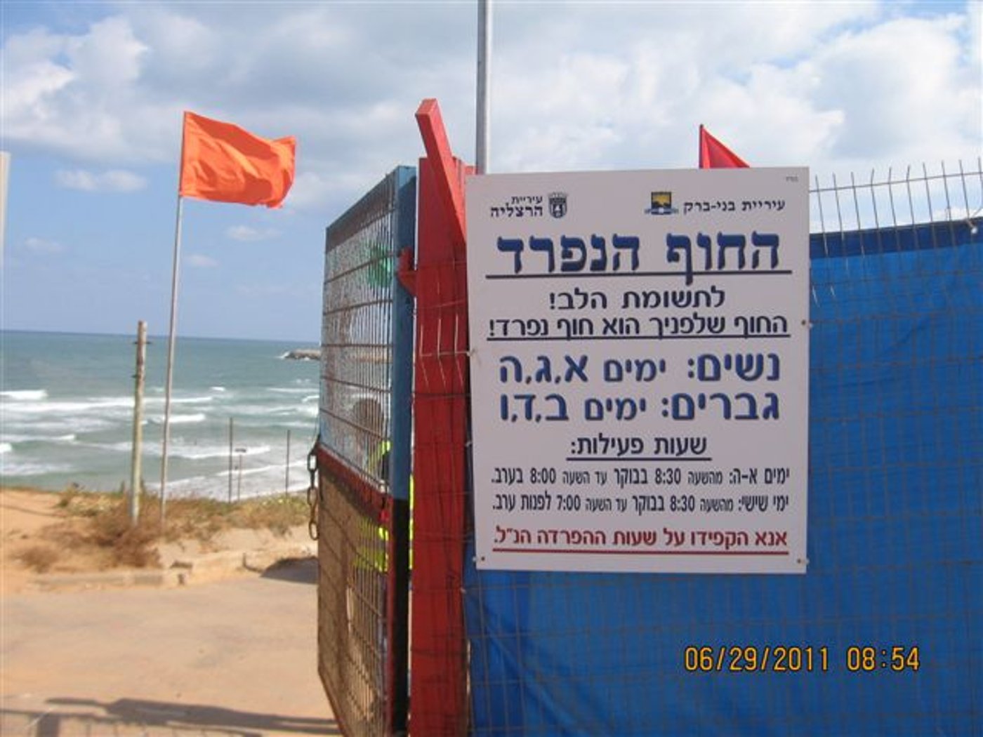 תביעה נגד עיריית הרצליה על החוף הנפרד