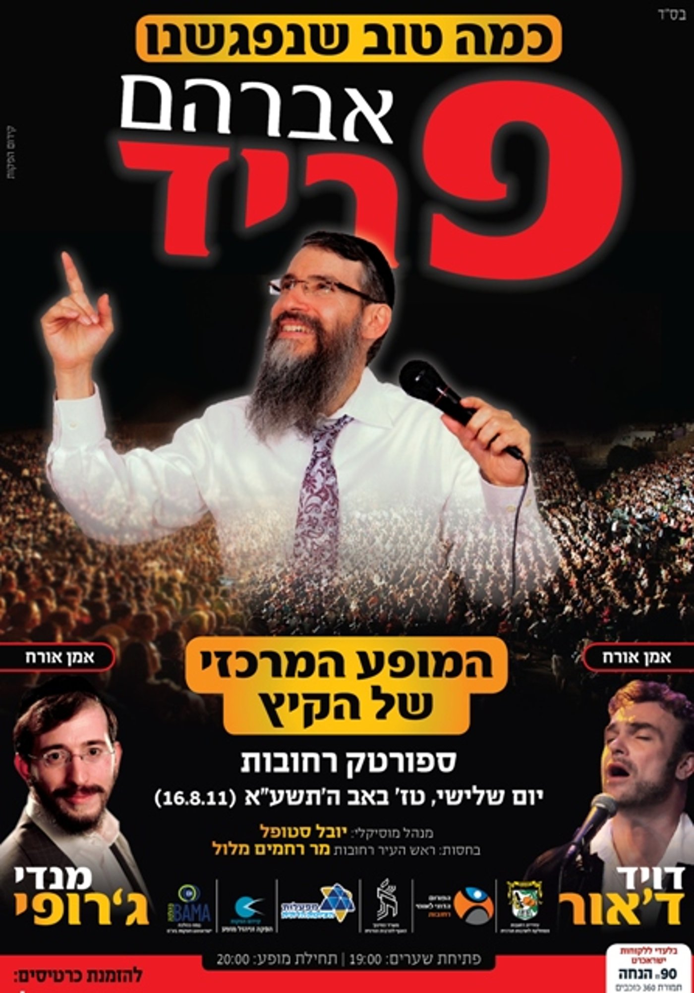מדריך ההופעות המלא לבין הזמנים